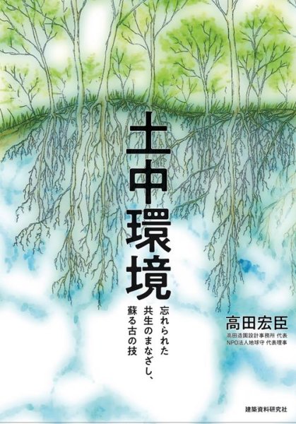 画像1: 高田宏臣氏 新刊　『土中環境』 (1)