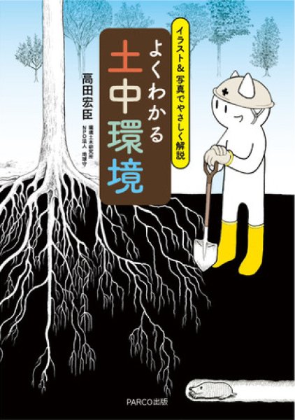 画像1: 予約受付開始！！高田宏臣氏 新刊 『よくわかる土中環境』イラスト&写真でやさしく解説 (1)