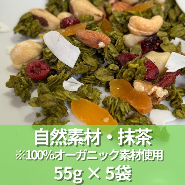 画像1: グラノーラ  自然素材・抹茶 ※100％オーガニック素材使用　55g×5袋 (1)