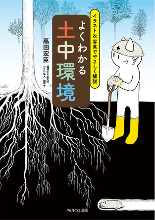 予約受付開始！！高田宏臣氏 新刊 『よくわかる土中環境』イラスト&写真でやさしく解説